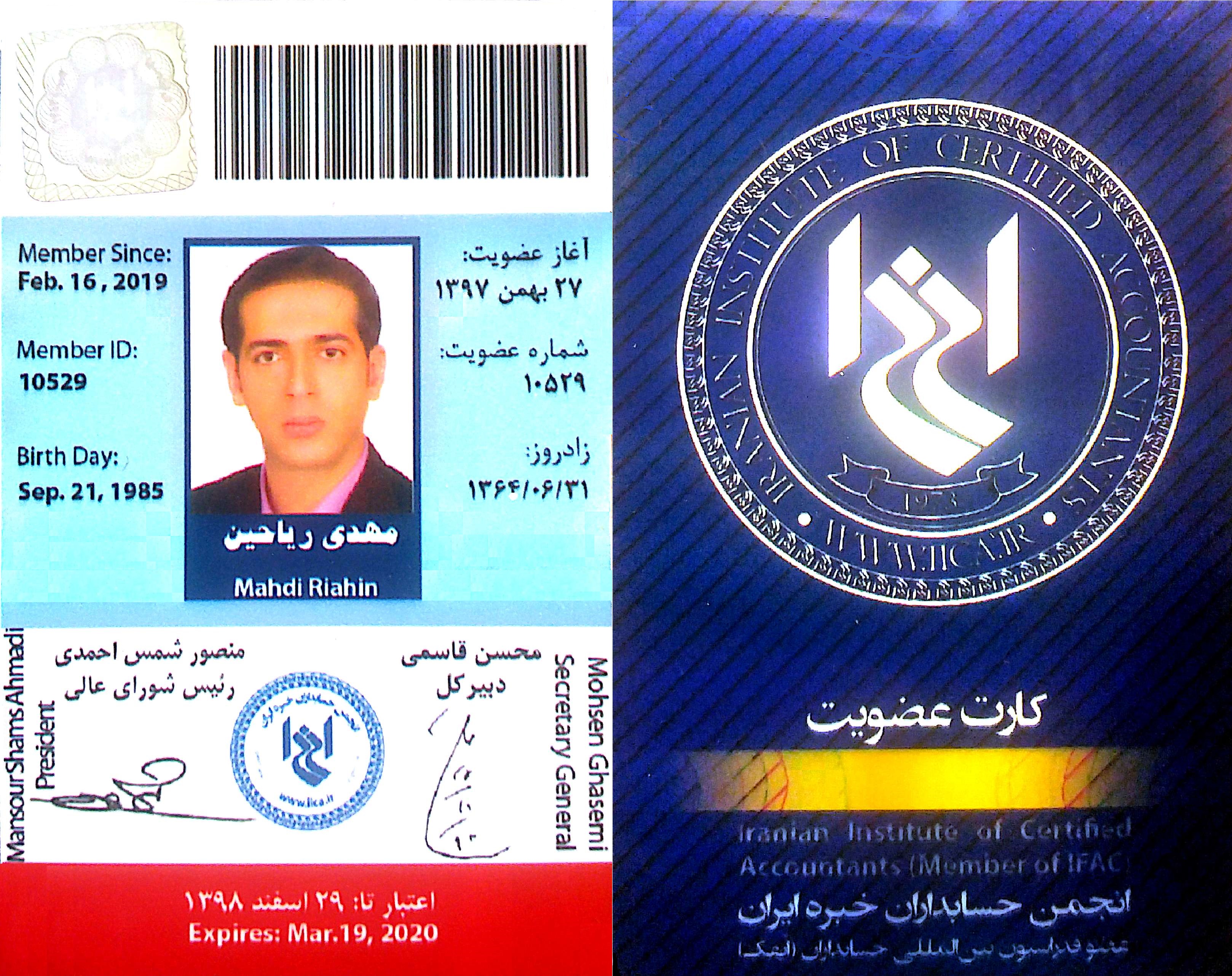کارت عضویت انجمن حسابداران خبره ایران